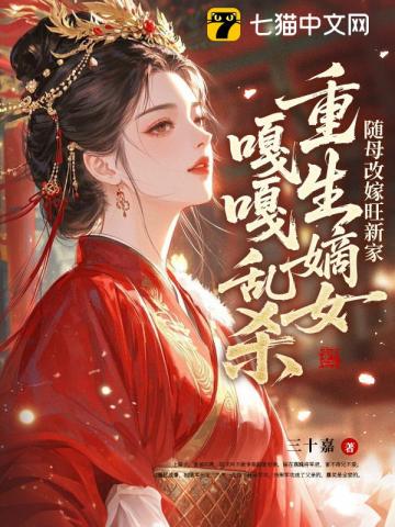 随母改嫁旺新家，重生嫡女嘎嘎乱杀