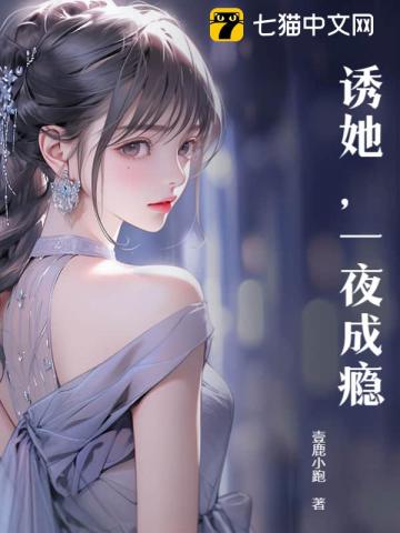 诱她，一夜成瘾