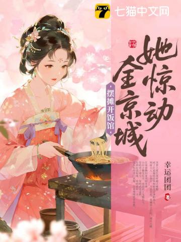 摆摊开饭馆，她惊动全京城