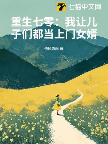重生七零：我让儿子们都当上门女婿