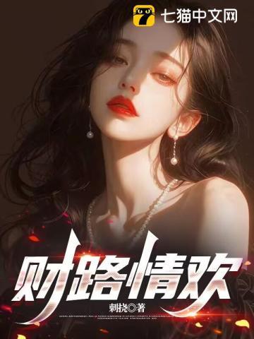 财路情欢