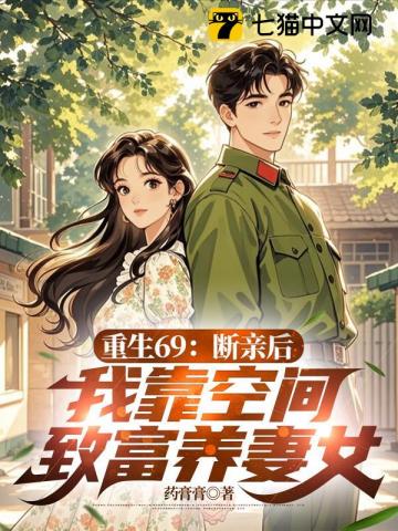 重生69：断亲后，我靠空间致富养妻女