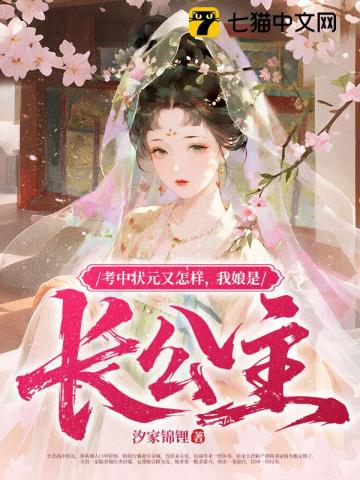 考中状元又怎样，我娘是长公主
