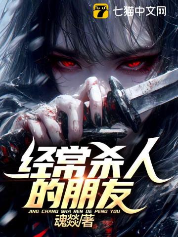 经常杀人的朋友