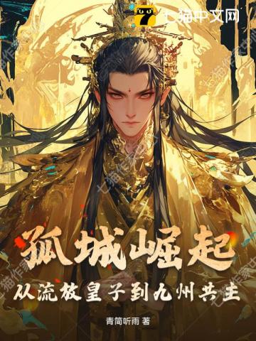 孤城崛起：从流放皇子到九州共主