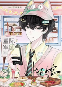 我靠美食俘虏了整个军团