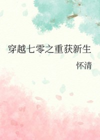 穿越七零之重获新生