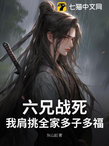 六兄战死，我肩挑全家多子多福